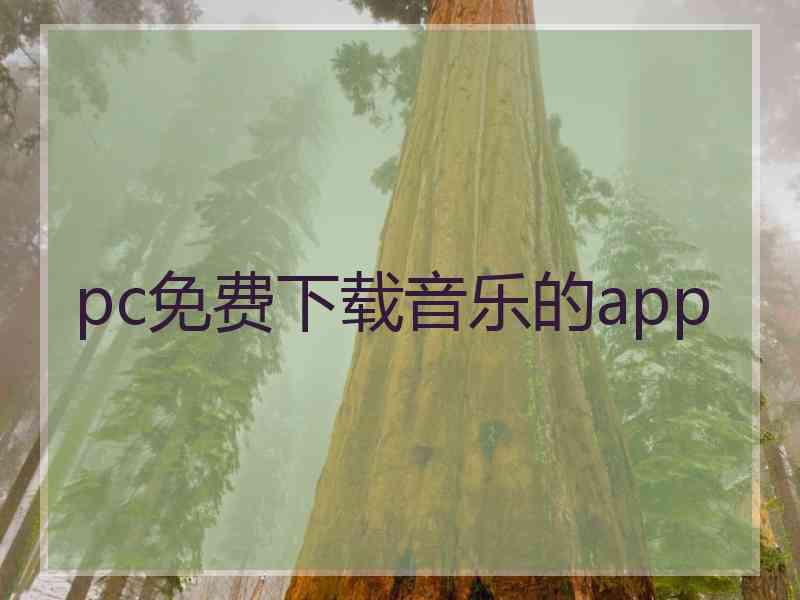 pc免费下载音乐的app