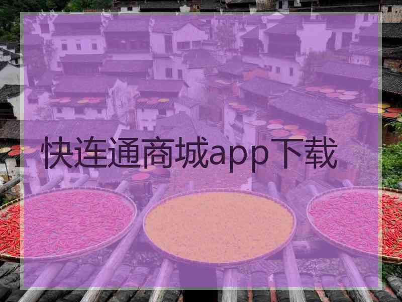 快连通商城app下载