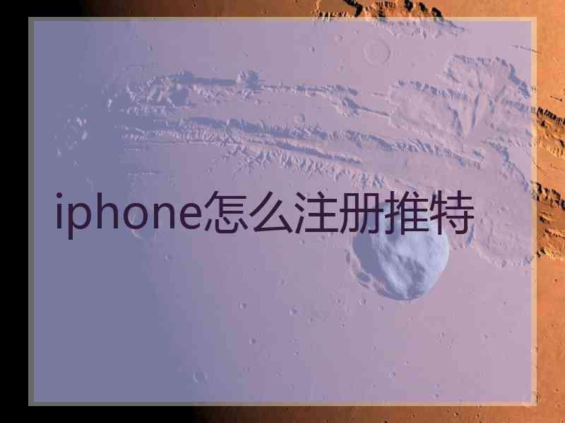 iphone怎么注册推特
