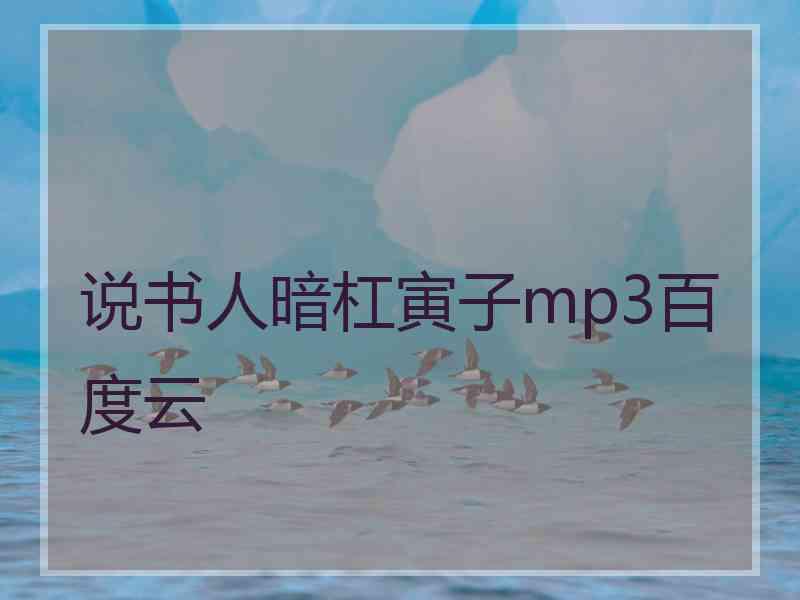 说书人暗杠寅子mp3百度云