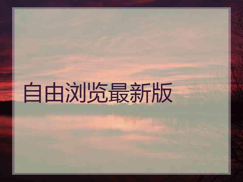 自由浏览最新版