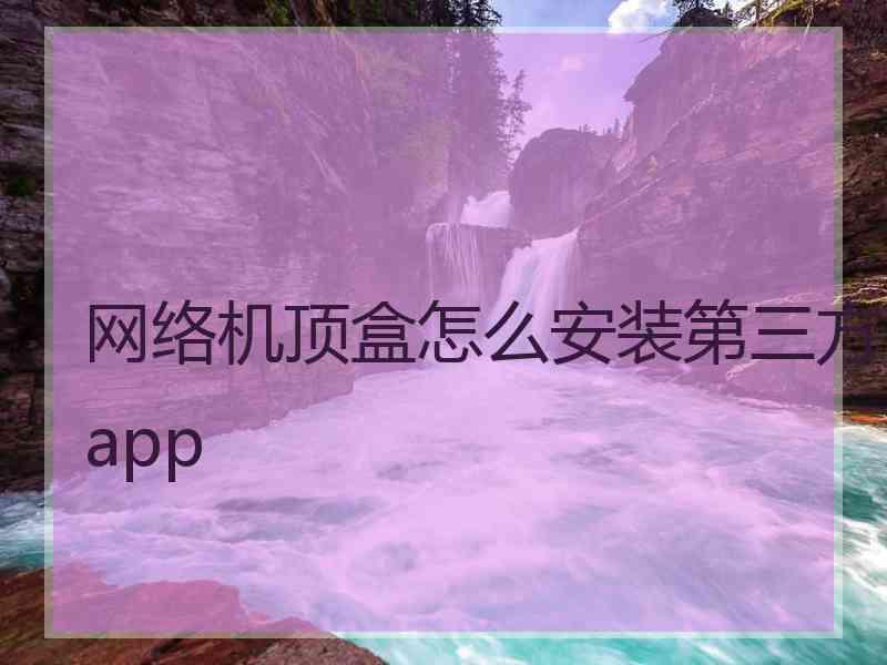 网络机顶盒怎么安装第三方app