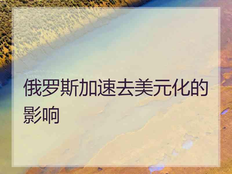 俄罗斯加速去美元化的影响