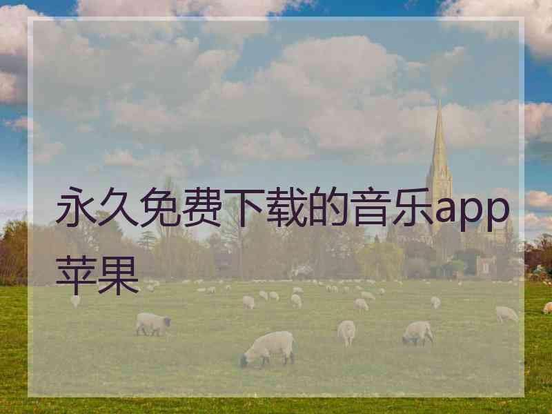永久免费下载的音乐app苹果