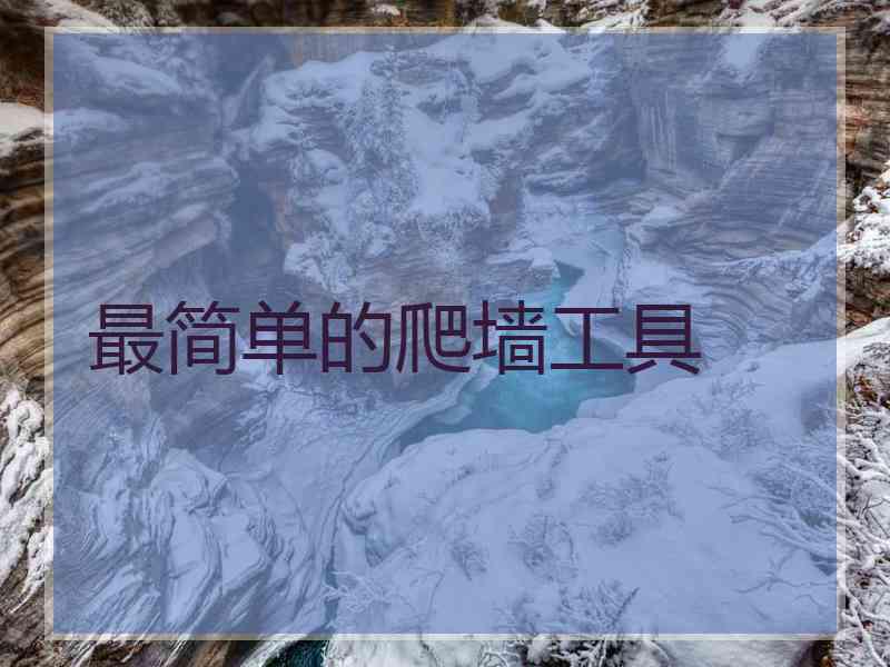 最简单的爬墙工具