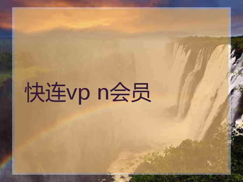 快连vp n会员