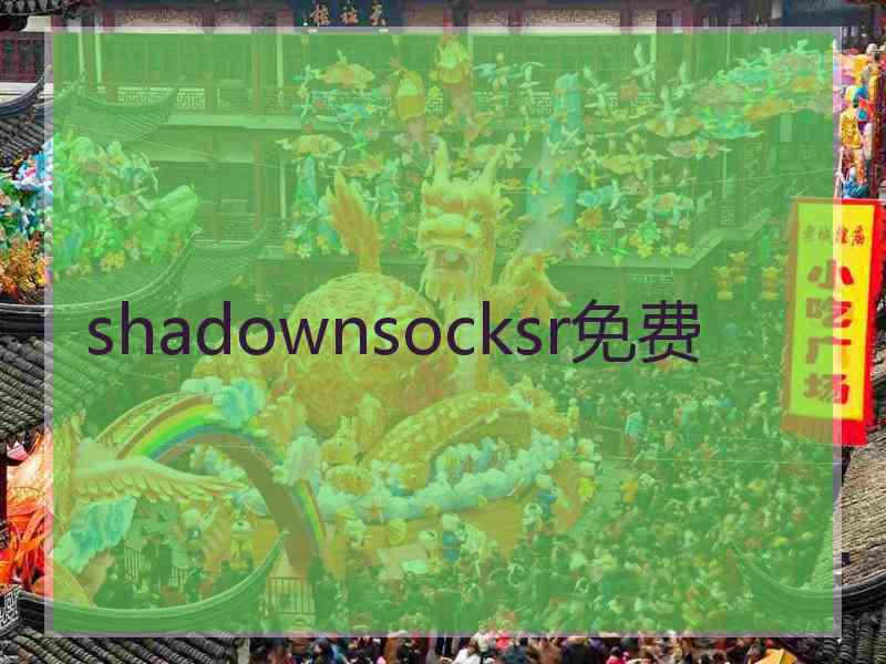 shadownsocksr免费