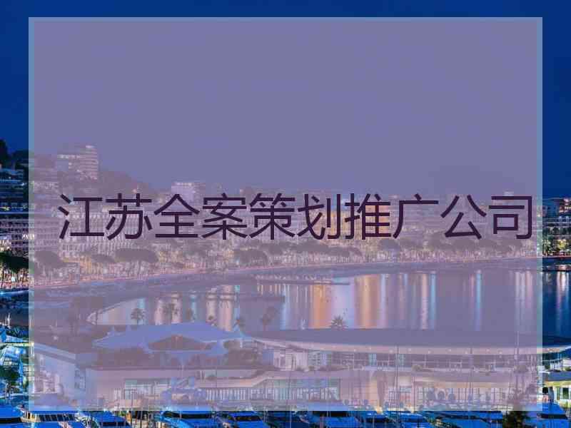江苏全案策划推广公司
