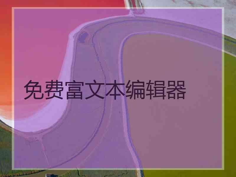 免费富文本编辑器