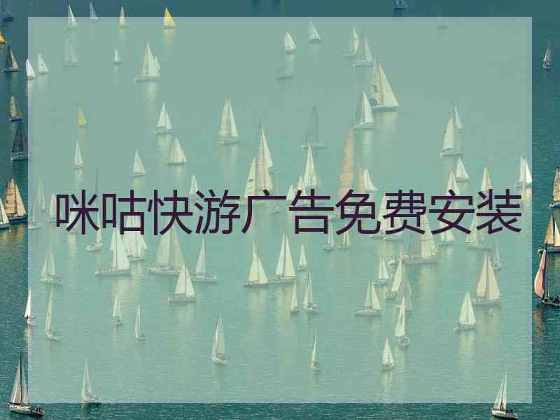 咪咕快游广告免费安装