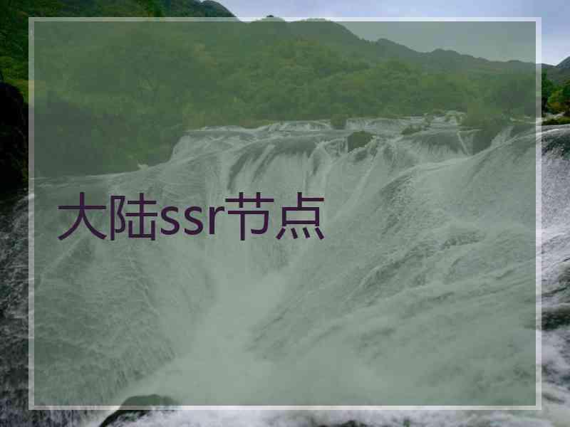 大陆ssr节点
