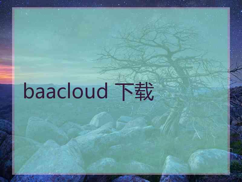 baacloud 下载