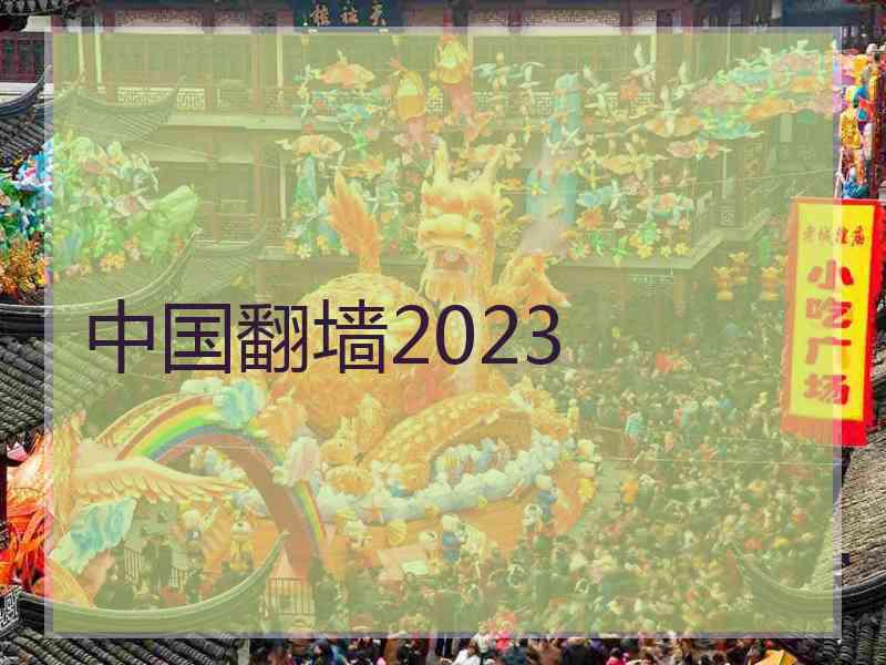 中国翻墙2023