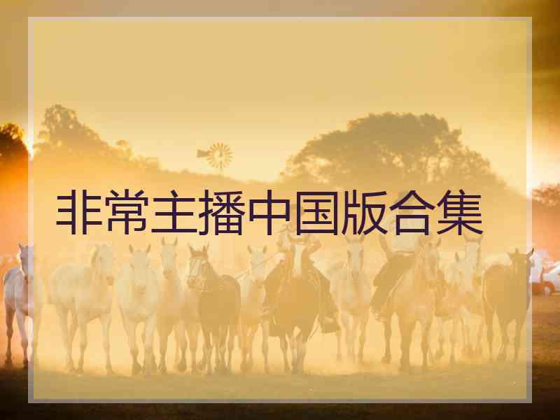 非常主播中国版合集