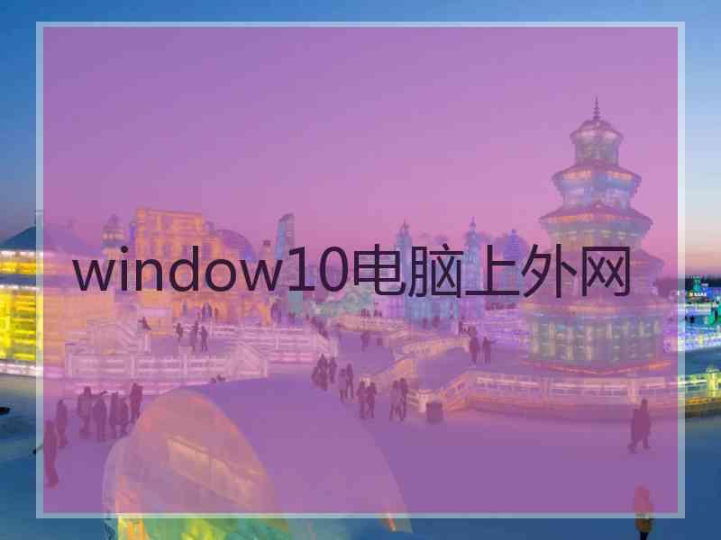 window10电脑上外网