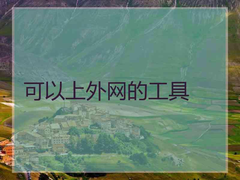 可以上外网的工具