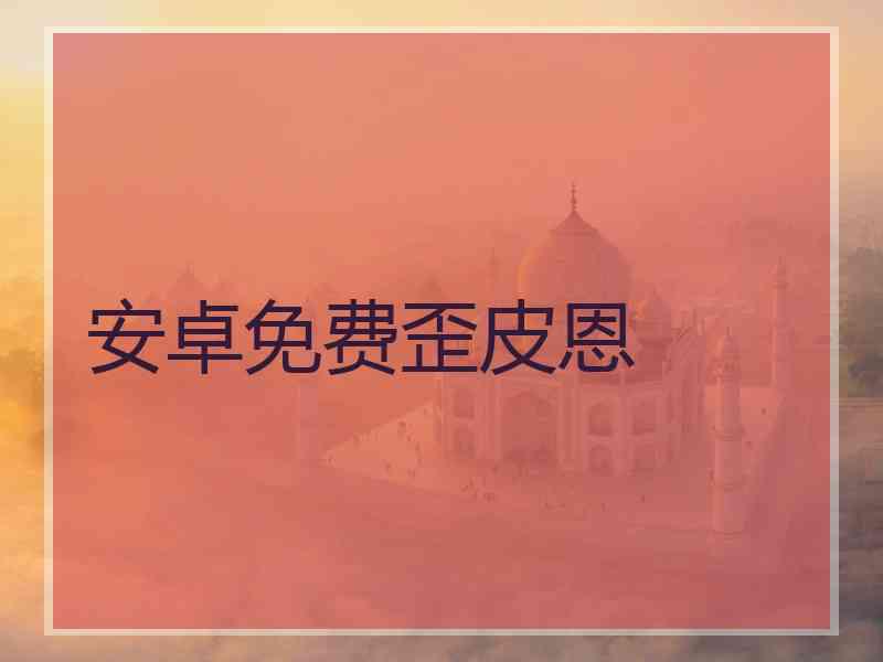 安卓免费歪皮恩