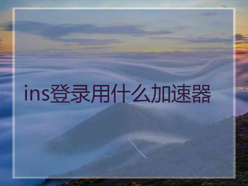 ins登录用什么加速器