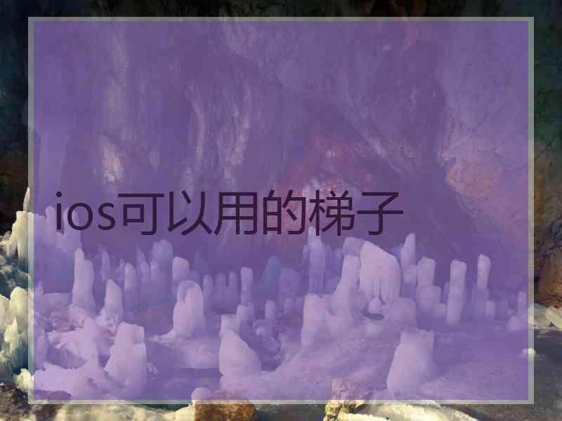 ios可以用的梯子