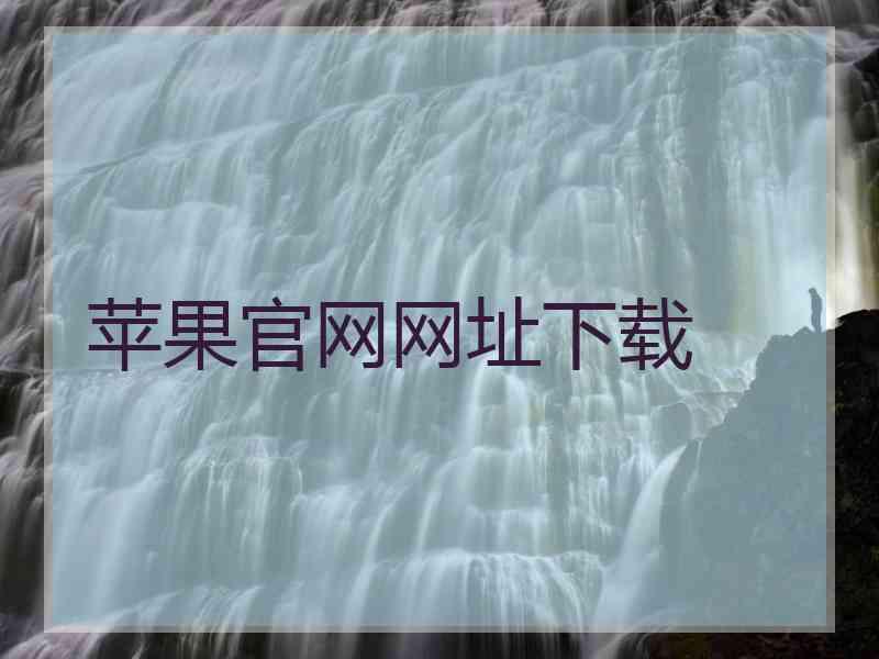 苹果官网网址下载