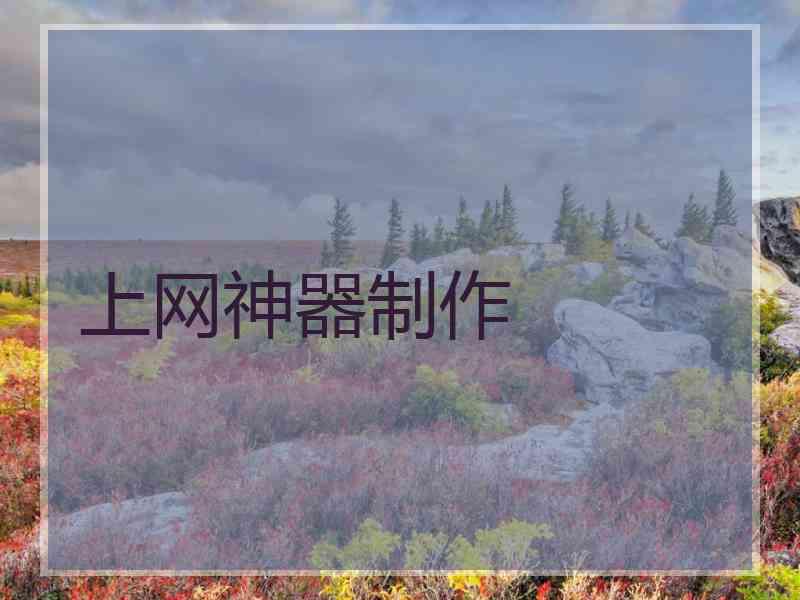 上网神器制作