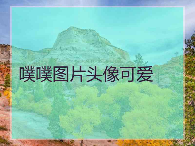 噗噗图片头像可爱