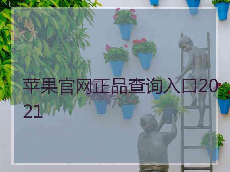 苹果官网正品查询入口2021