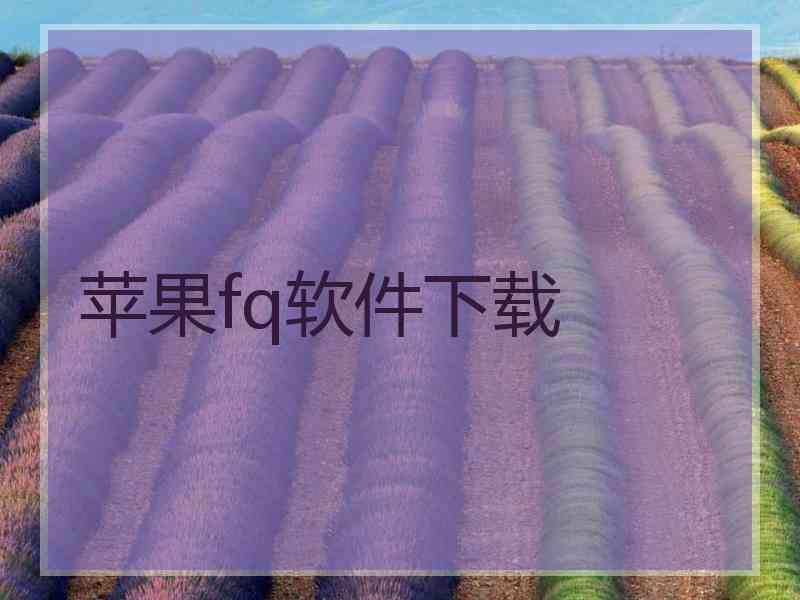 苹果fq软件下载