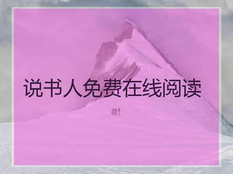说书人免费在线阅读