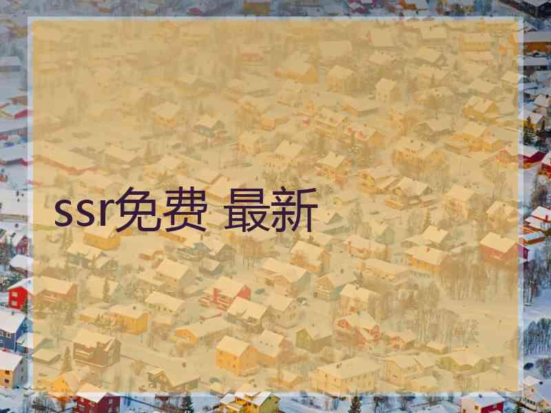ssr免费 最新