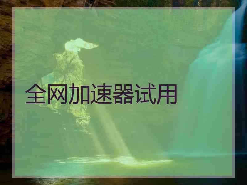 全网加速器试用
