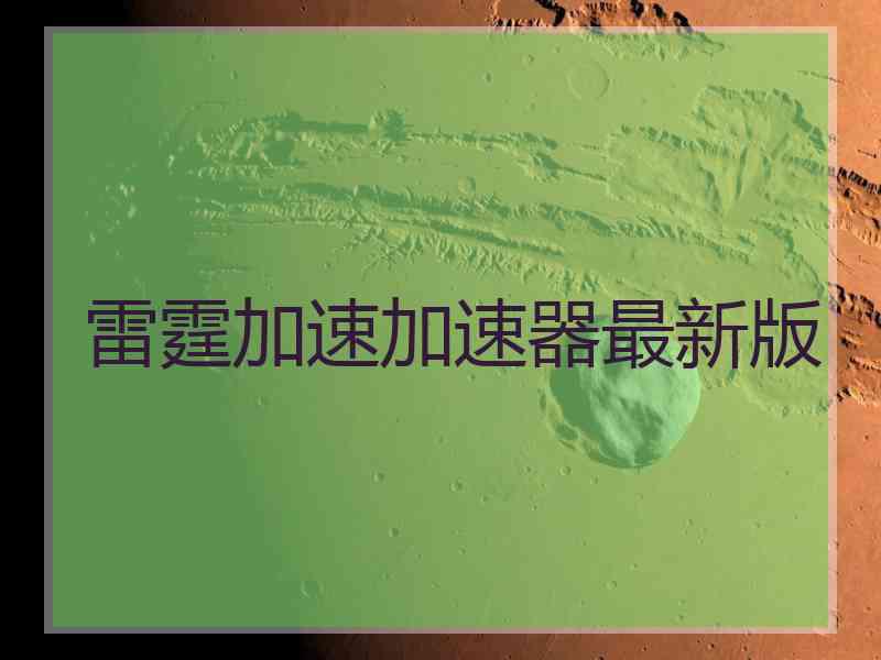 雷霆加速加速器最新版