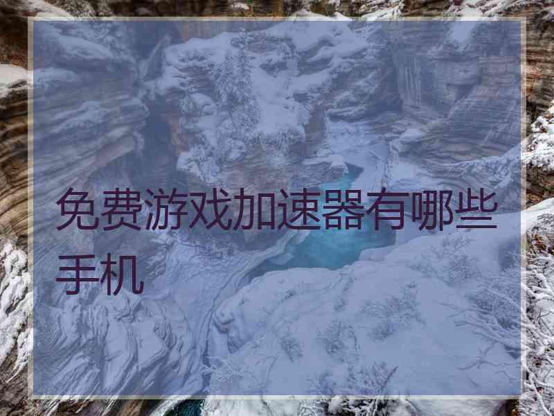 免费游戏加速器有哪些手机