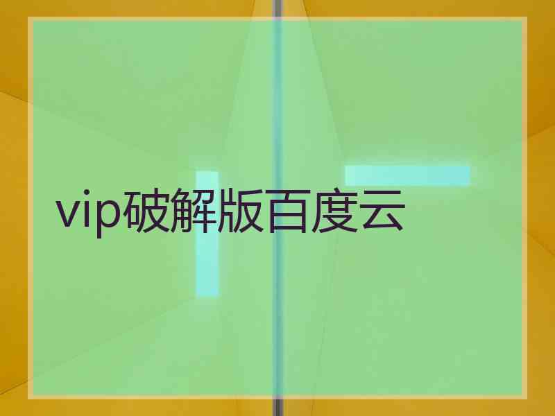vip破解版百度云