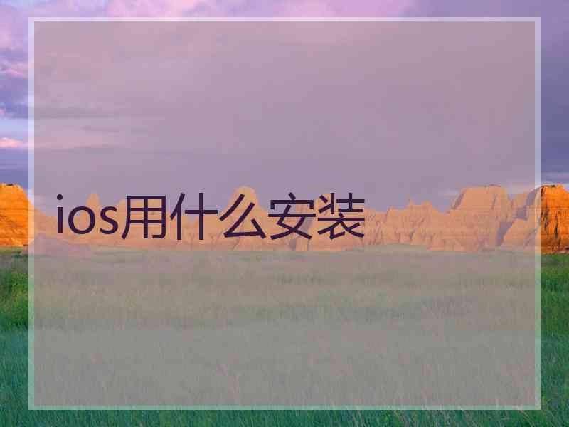 ios用什么安装