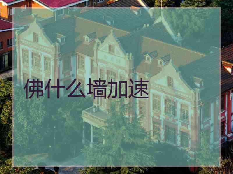 佛什么墙加速