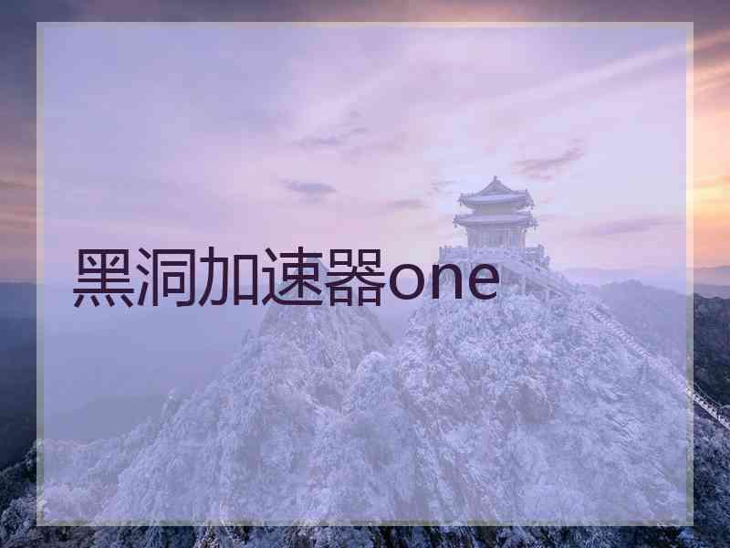黑洞加速器one