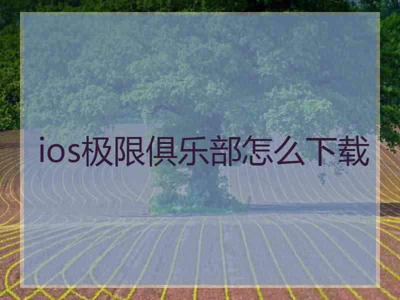 ios极限俱乐部怎么下载