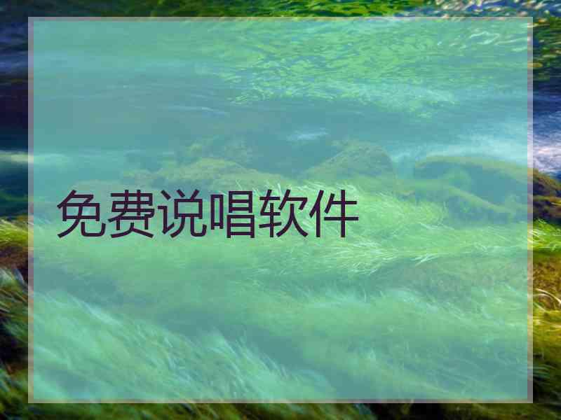 免费说唱软件