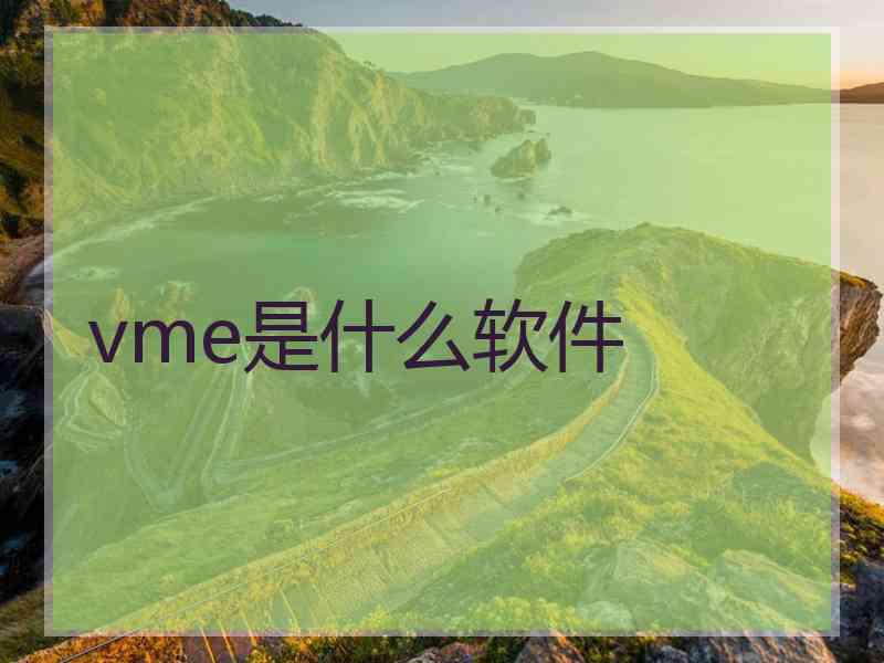 vme是什么软件