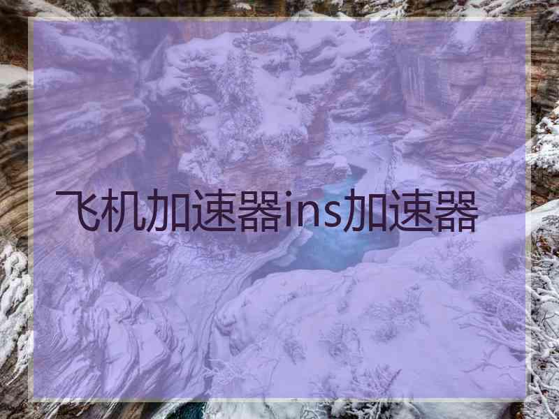 飞机加速器ins加速器
