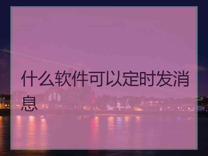 什么软件可以定时发消息