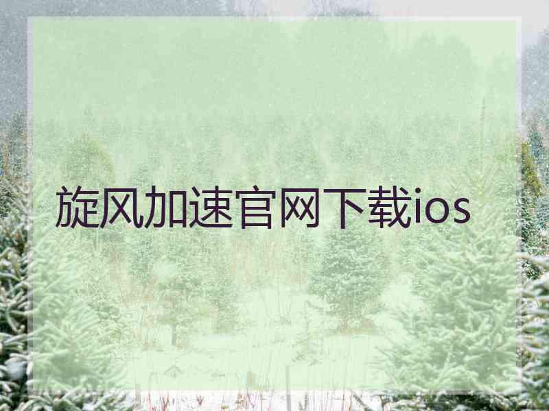 旋风加速官网下载ios