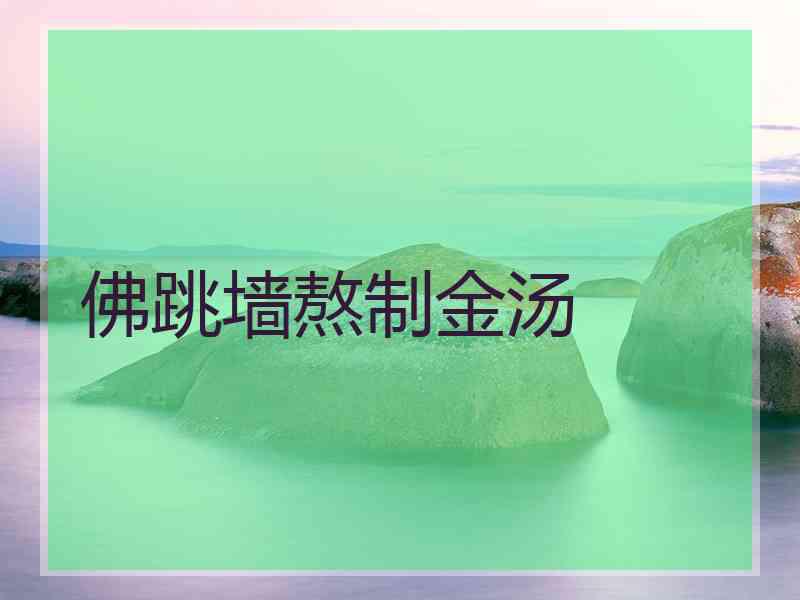 佛跳墙熬制金汤