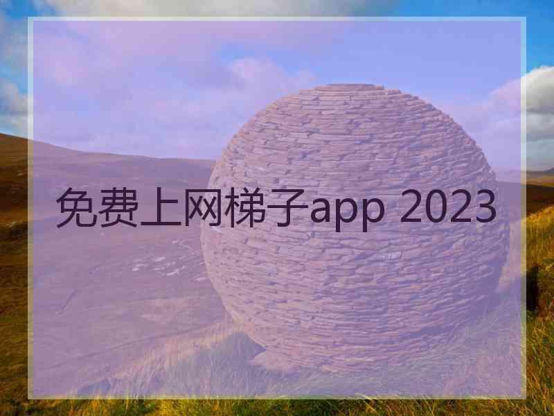 免费上网梯子app 2023