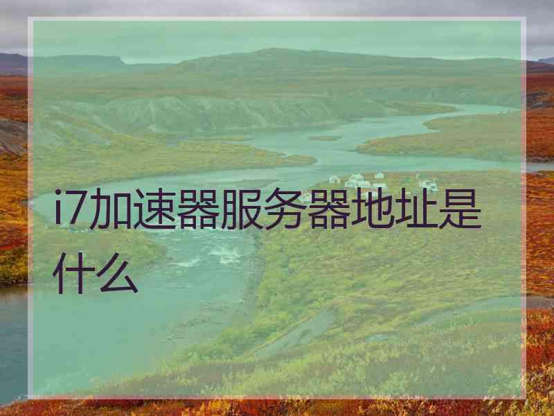 i7加速器服务器地址是什么