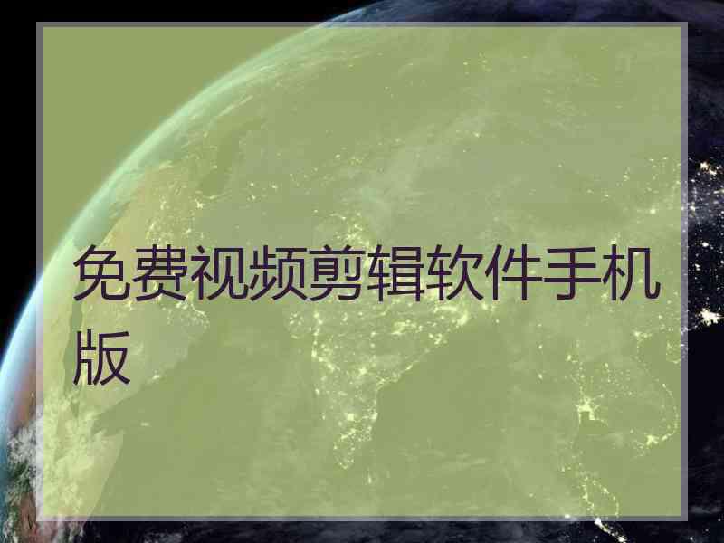 免费视频剪辑软件手机版
