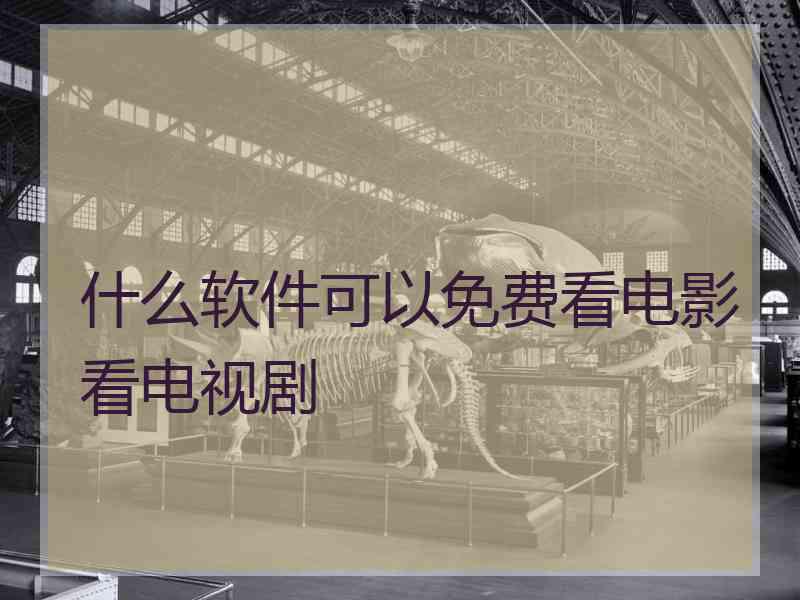 什么软件可以免费看电影看电视剧