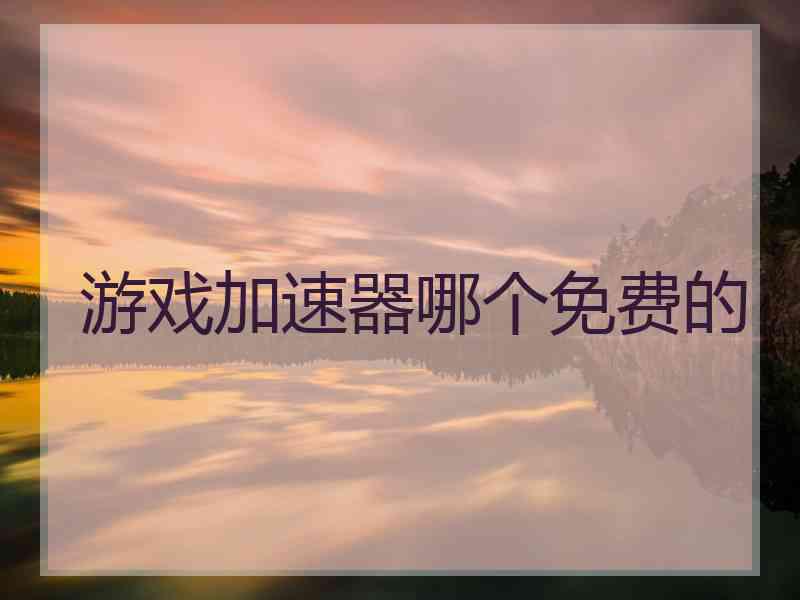 游戏加速器哪个免费的