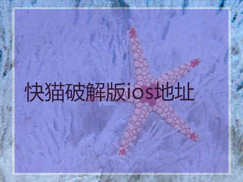 快猫破解版ios地址